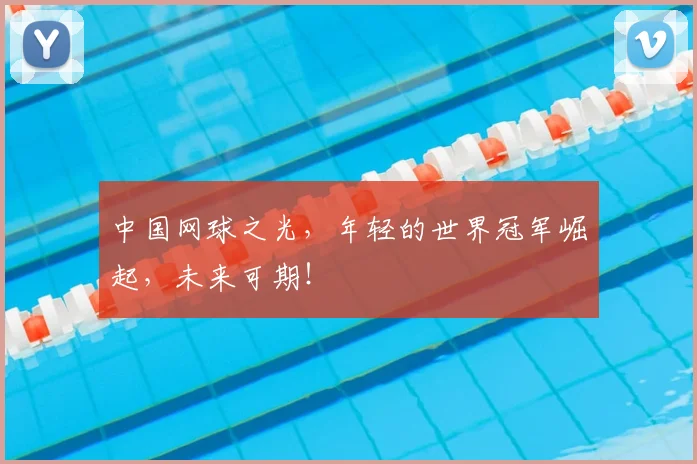 中国网球之光,年轻的世界冠军崛起,未来可期!
