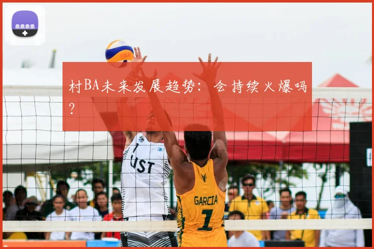 村BA未来发展趋势：会持续火爆吗？