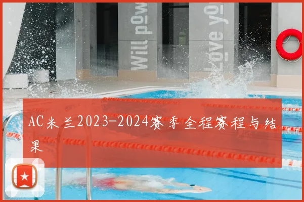 AC米兰2023-2024赛季全程赛程与结果