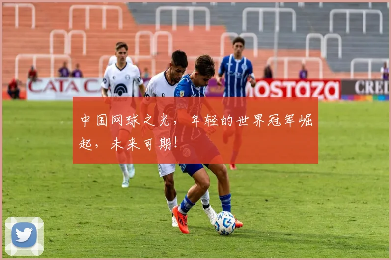 中国网球之光,年轻的世界冠军崛起,未来可期!