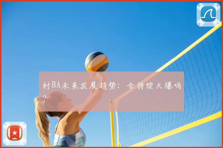 村BA未来发展趋势:会持续火爆吗?