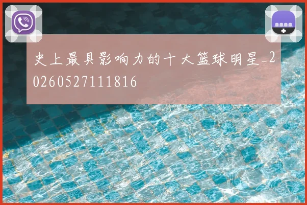 史上最具影响力的十大篮球明星_20260527111816