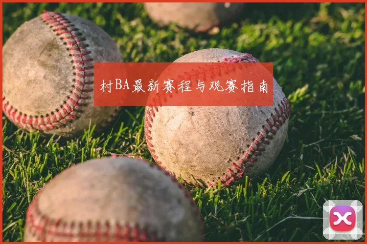 村BA最新赛程与观赛指南