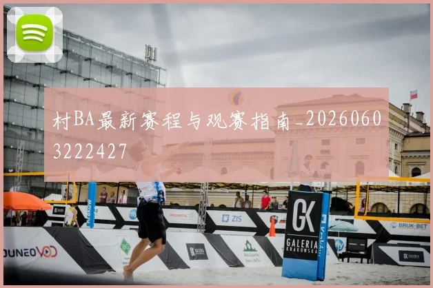 村BA最新赛程与观赛指南_20260603222427